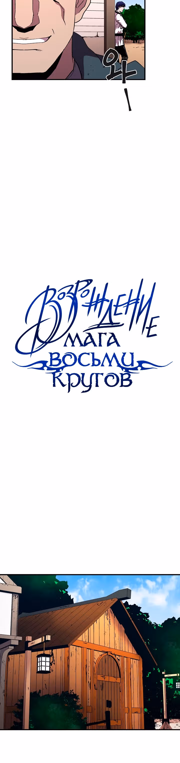 Возрождение мага восьми кругов — Том 2 · Глава 45, страница 14