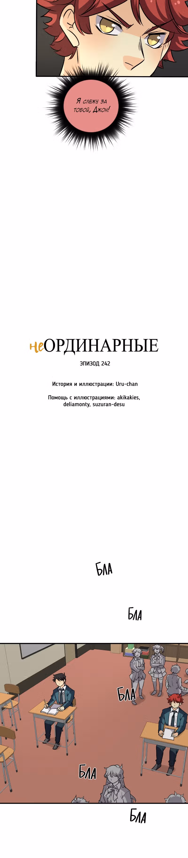неОРДИНАРНЫЕ — Том 2 · Глава 242, страница 3
