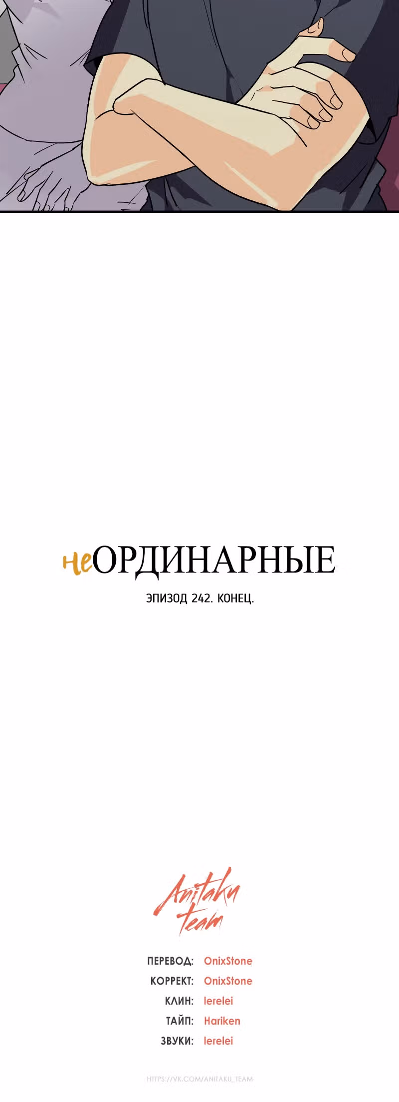 неОРДИНАРНЫЕ — Том 2 · Глава 242, страница 55