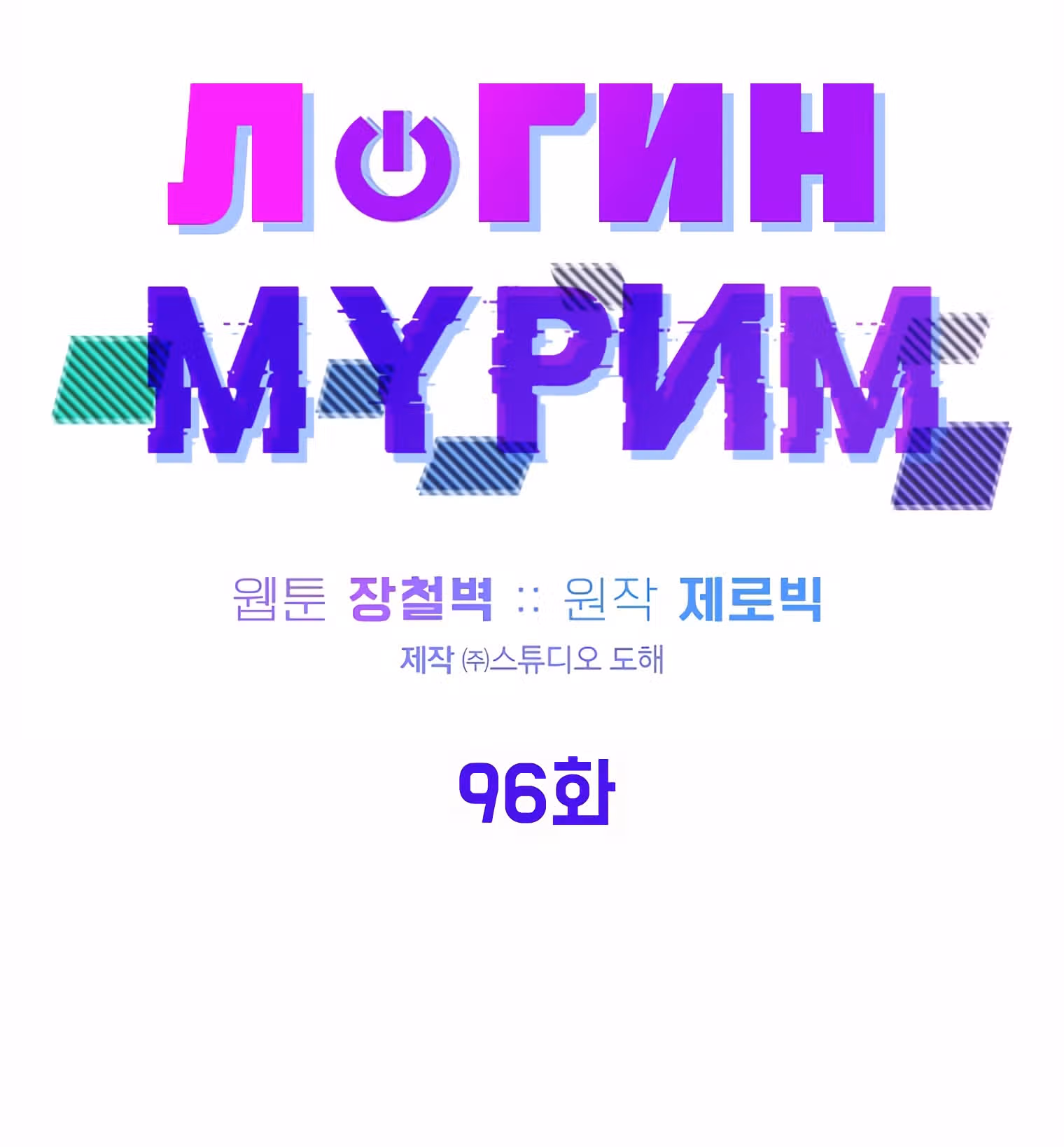 Логин Мурим — Том 1 · Глава 96, страница 119