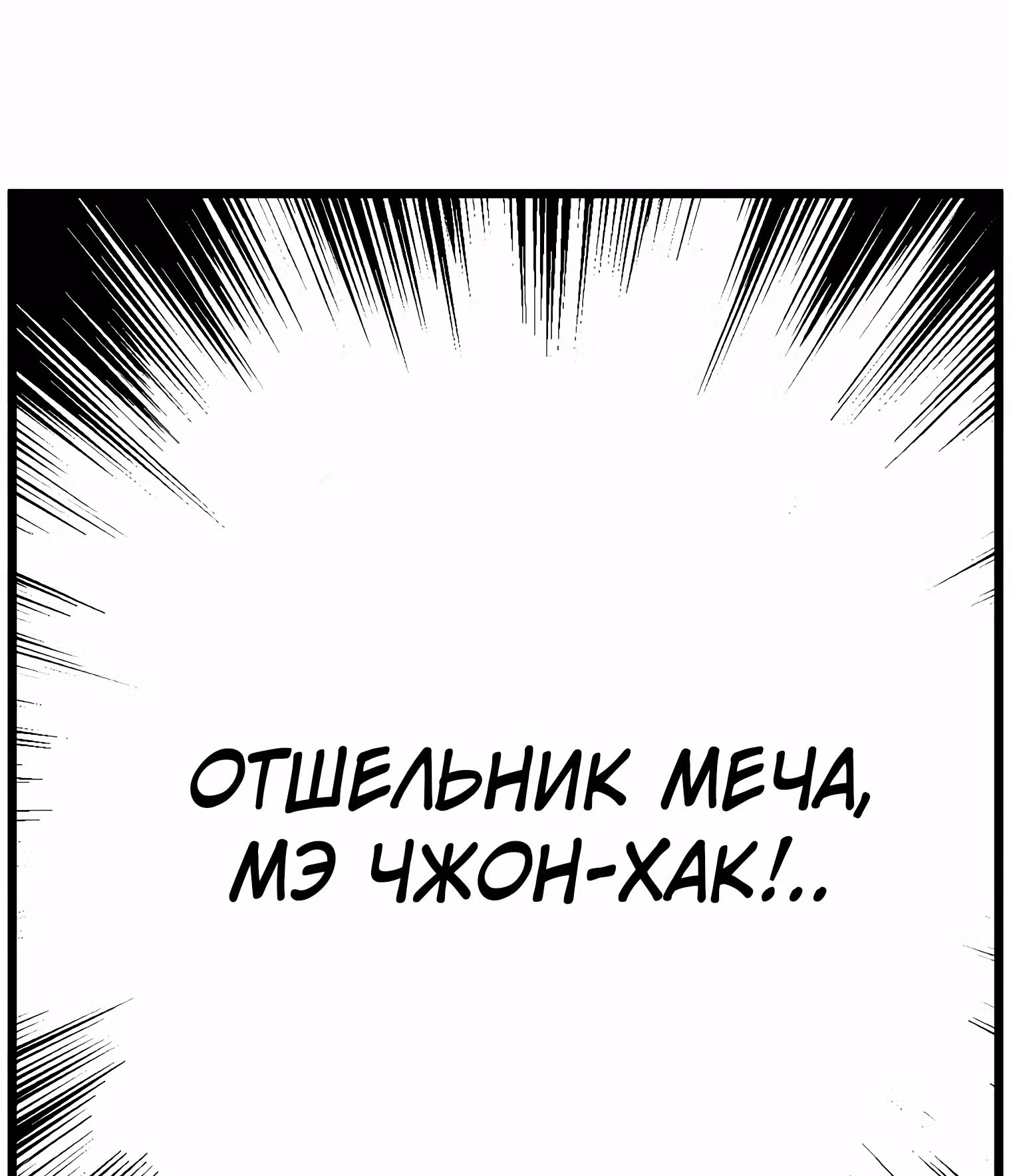 Логин Мурим — Том 1 · Глава 96, страница 140