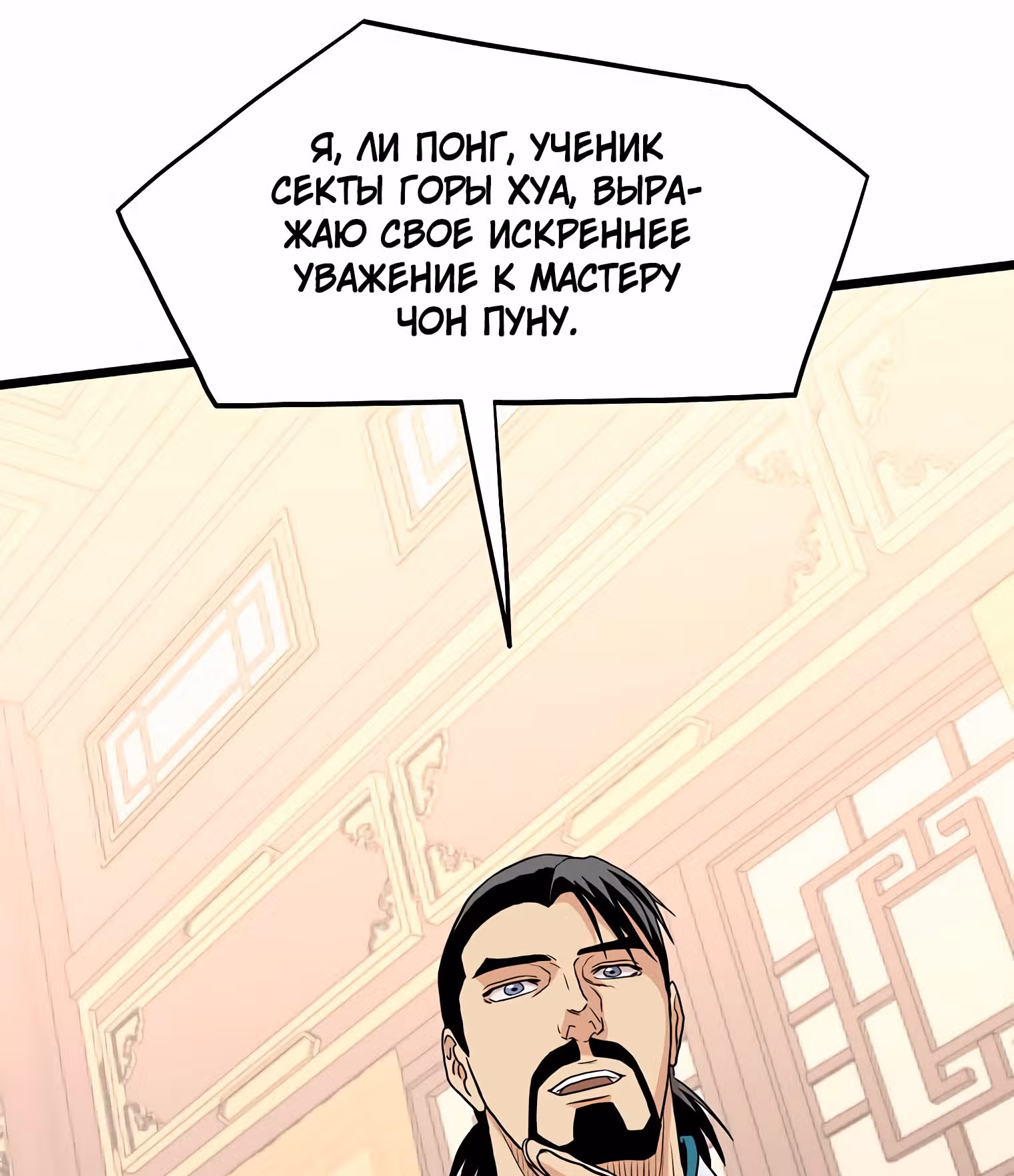 Логин Мурим — Том 1 · Глава 97, страница 145