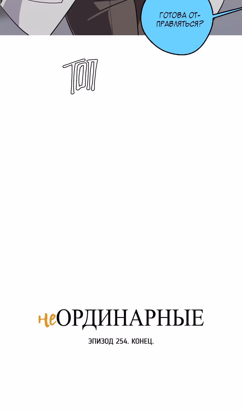 неОРДИНАРНЫЕ — Том 2 · Глава 254, страница 45