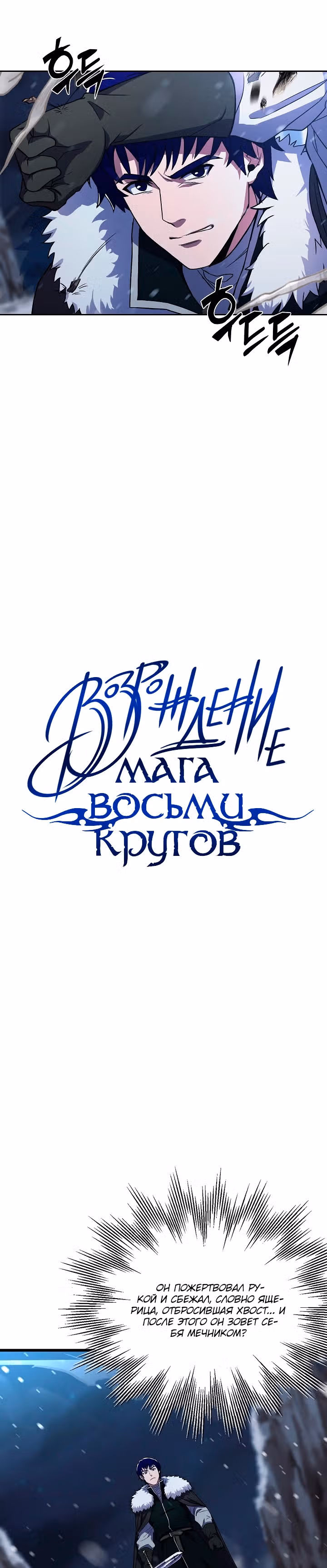 Возрождение мага восьми кругов — Том 3 · Глава 63, страница 18