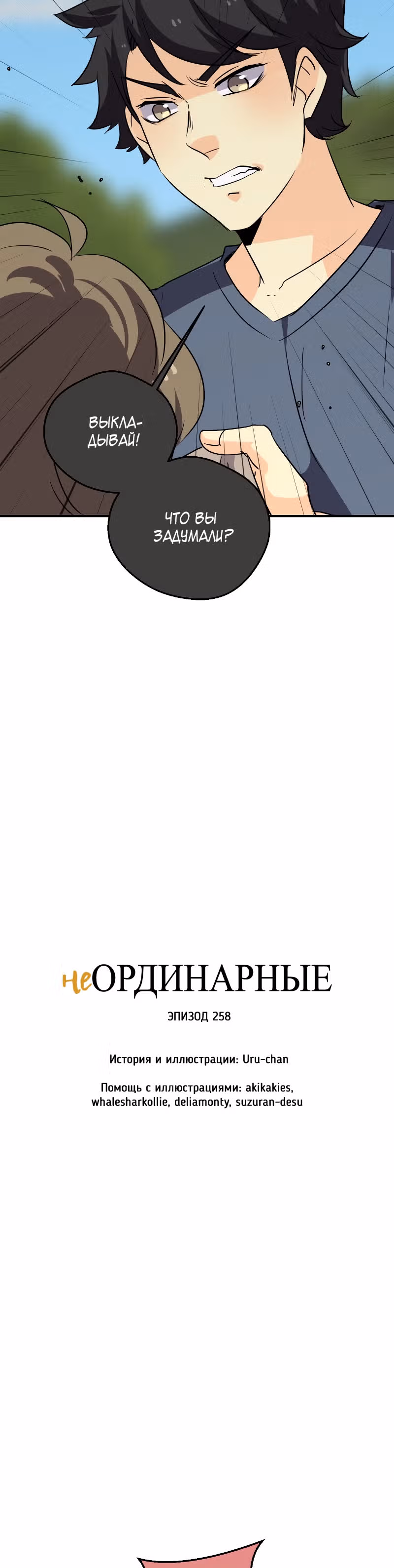 неОРДИНАРНЫЕ — Том 2 · Глава 258, страница 3