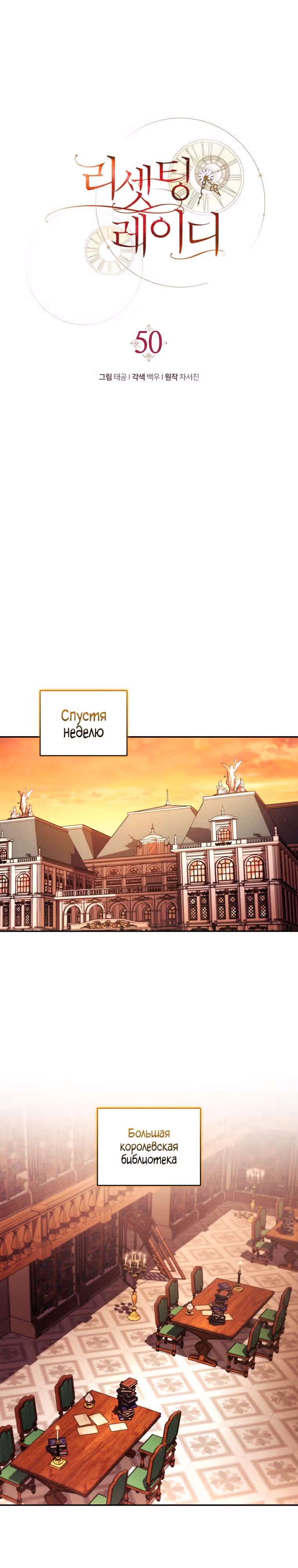 Перезапуск Леди — Том 2 · Глава 50, страница 4