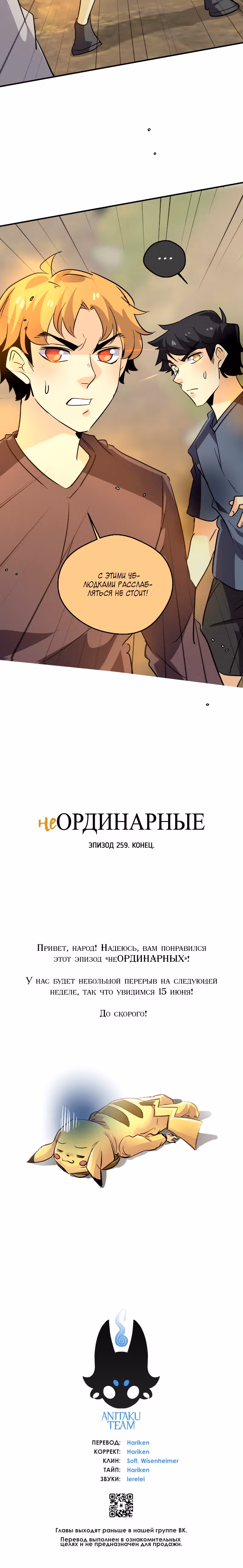 неОРДИНАРНЫЕ — Том 2 · Глава 259, страница 48