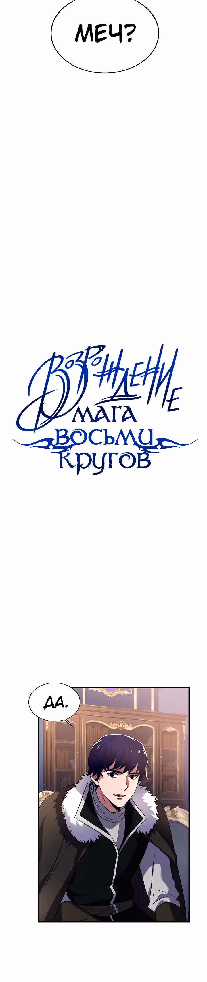 Возрождение мага восьми кругов — Том 3 · Глава 68, страница 23