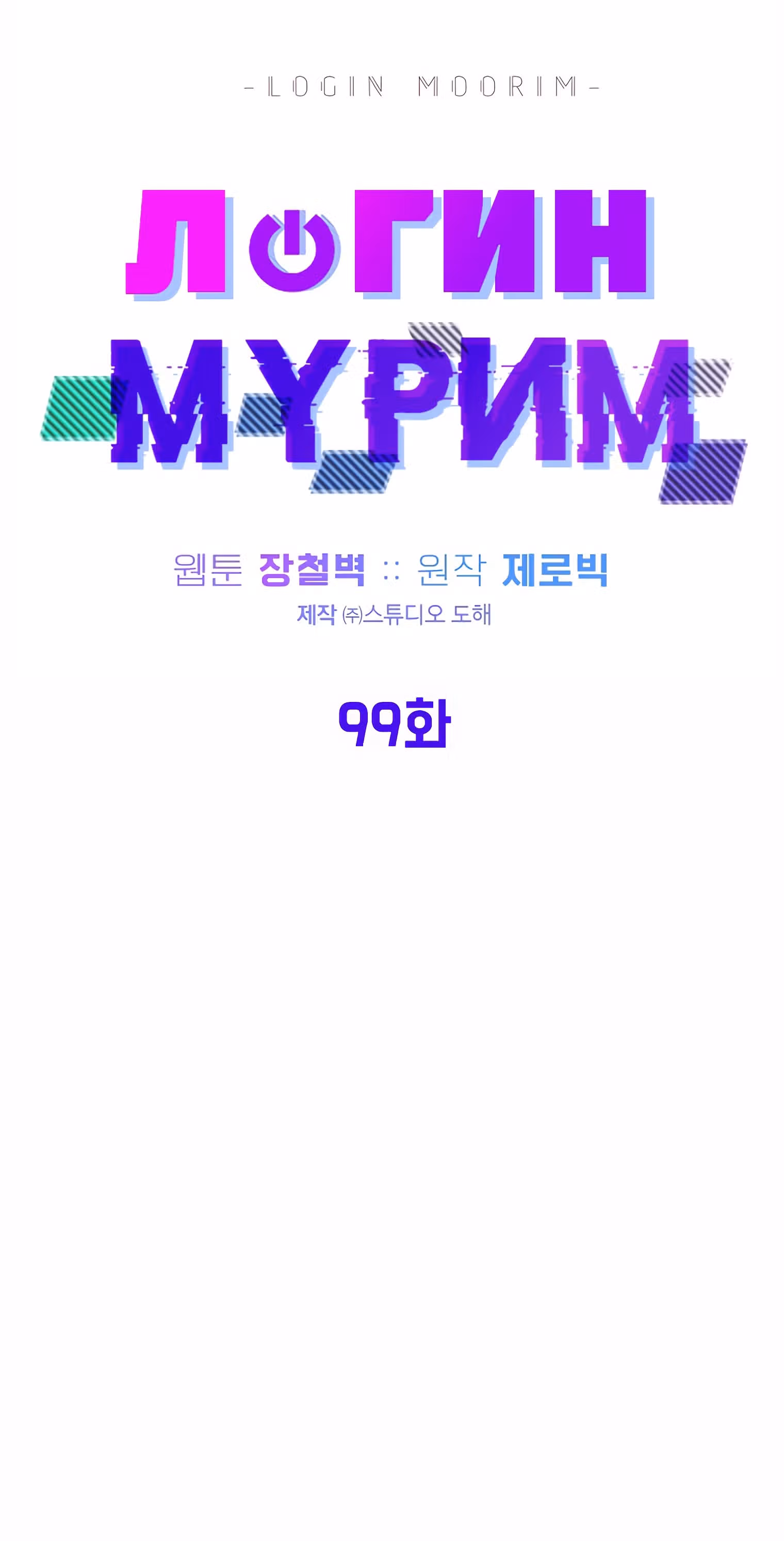 Логин Мурим — Том 1 · Глава 99, страница 19