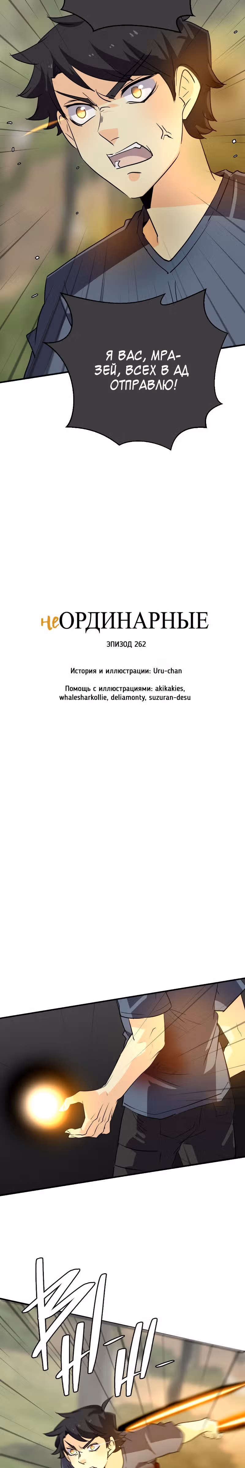 неОРДИНАРНЫЕ — Том 2 · Глава 262, страница 2