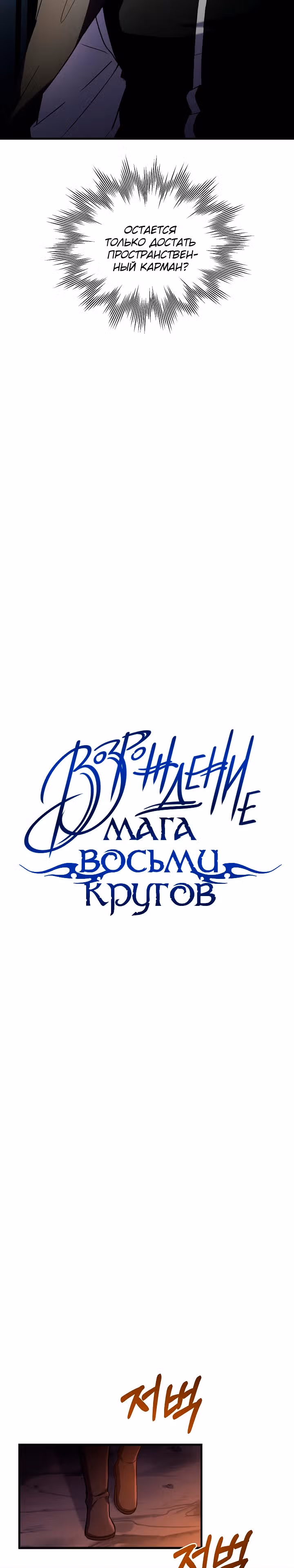 Возрождение мага восьми кругов — Том 3 · Глава 72, страница 18