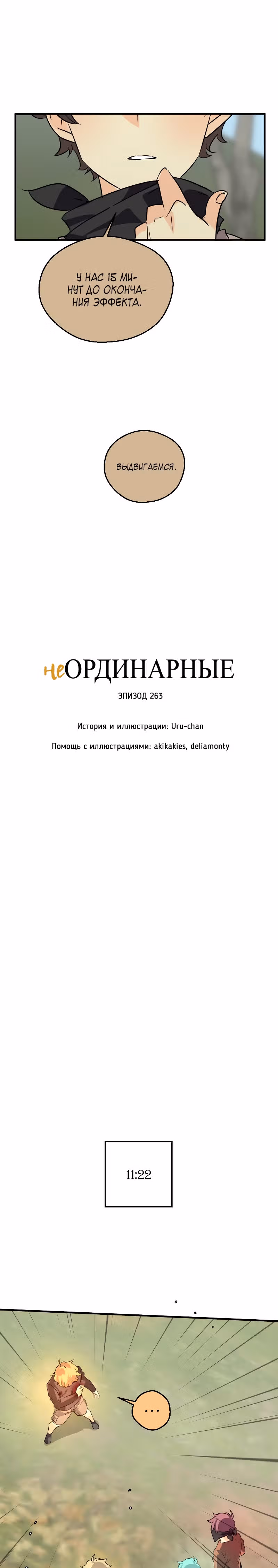 неОРДИНАРНЫЕ — Том 2 · Глава 263, страница 2