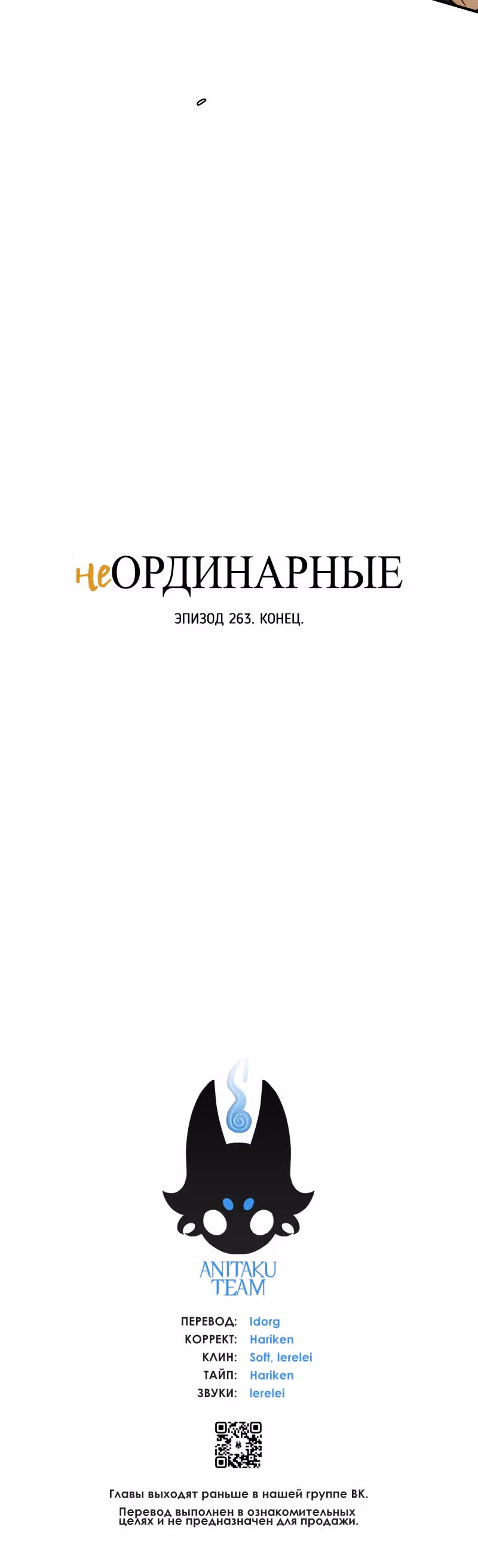 неОРДИНАРНЫЕ — Том 2 · Глава 263, страница 68