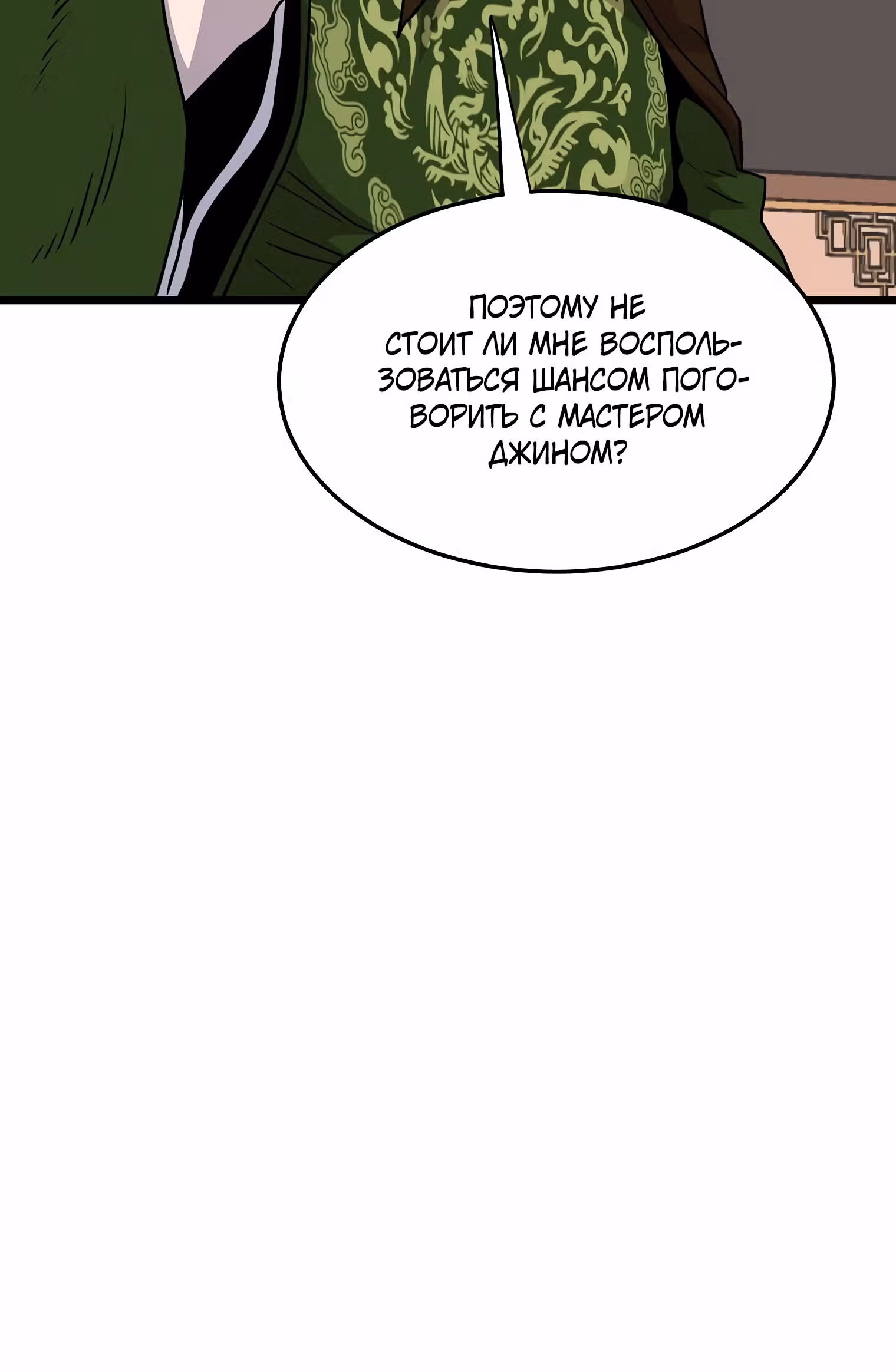 Логин Мурим — Том 1 · Глава 100, страница 5
