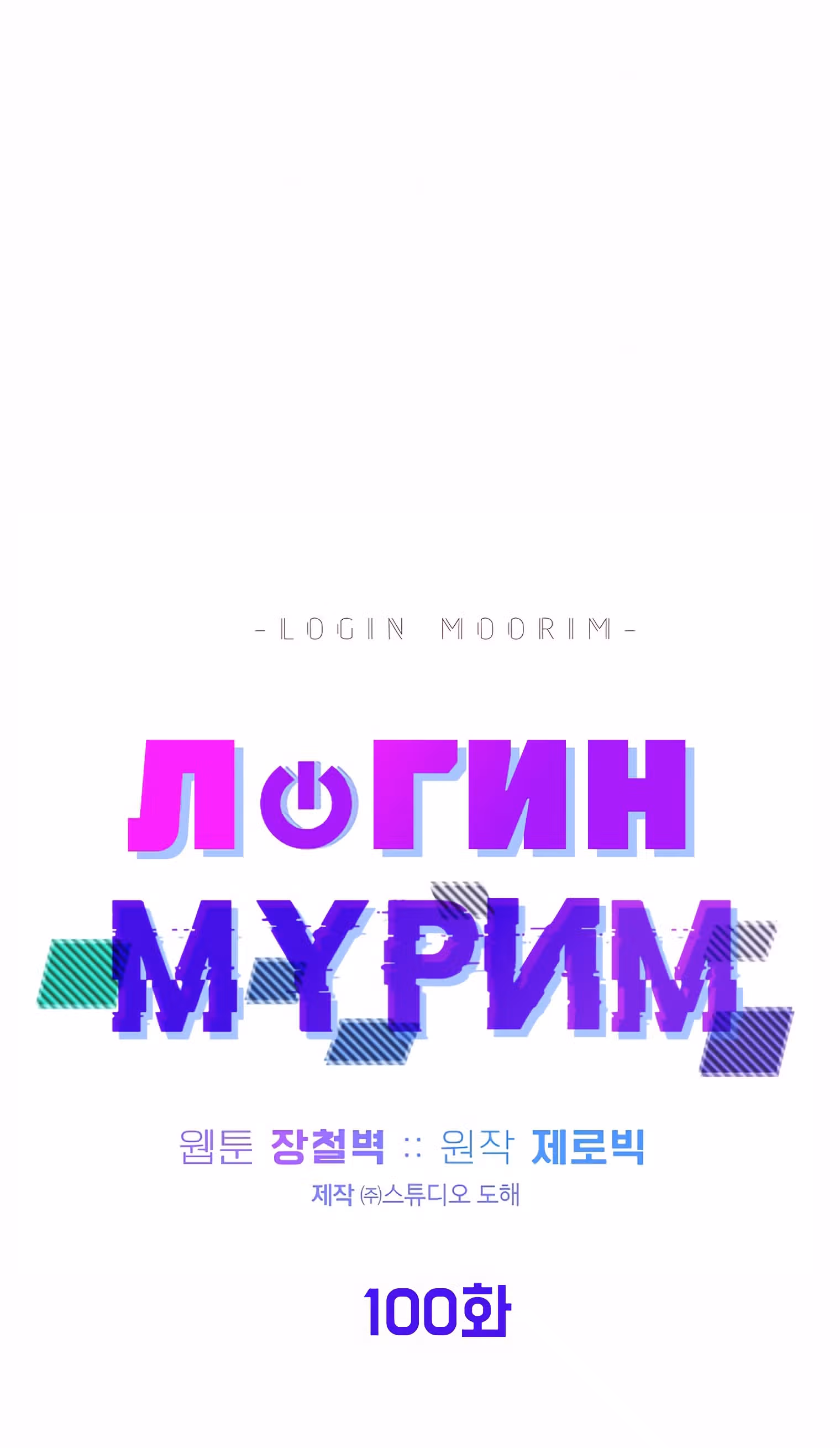 Логин Мурим — Том 1 · Глава 100, страница 51
