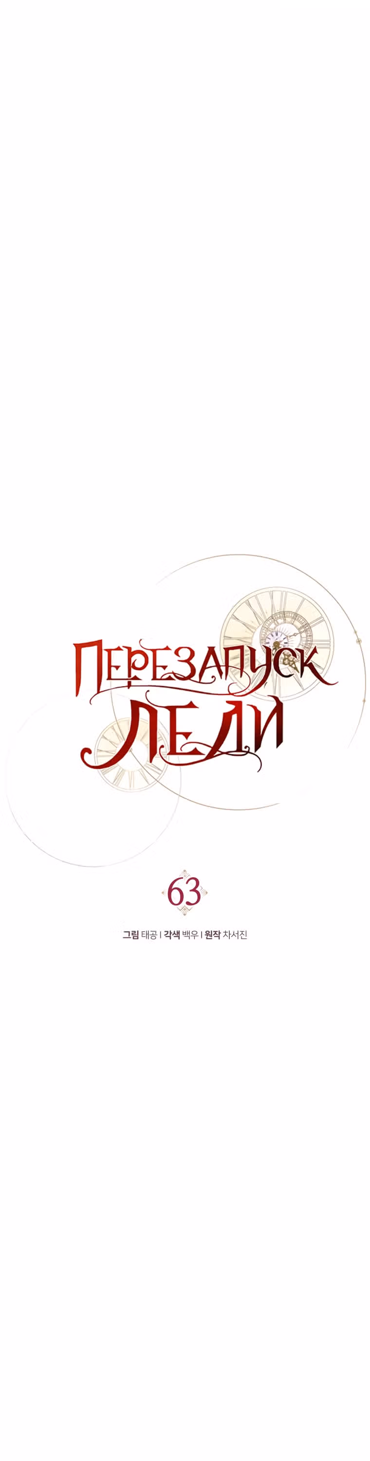 Перезапуск Леди — Том 2 · Глава 63, страница 20