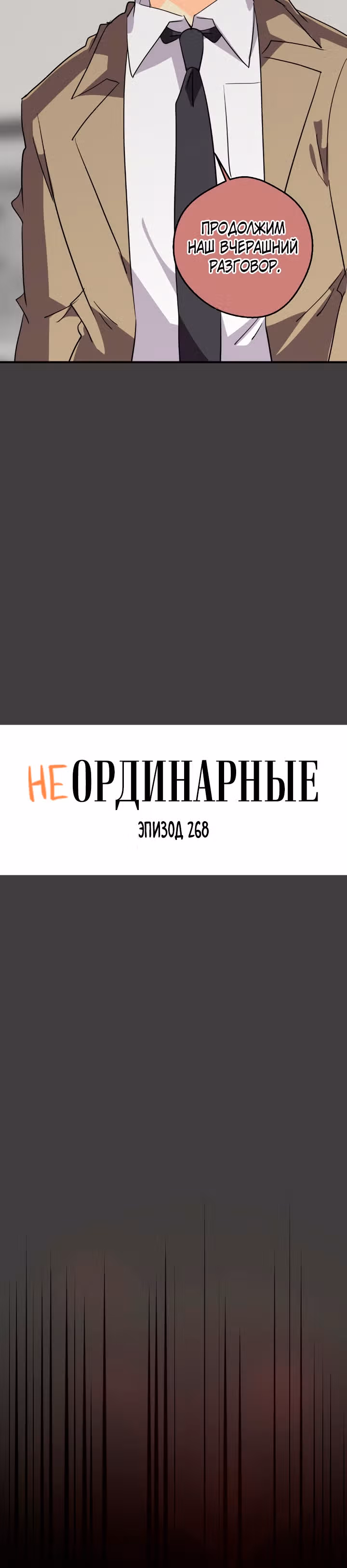 неОРДИНАРНЫЕ — Том 2 · Глава 268, страница 4
