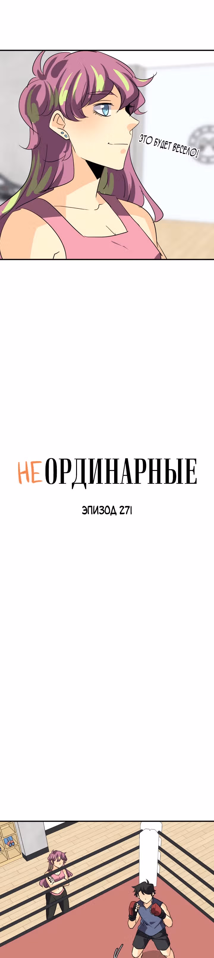 неОРДИНАРНЫЕ — Том 2 · Глава 271, страница 3