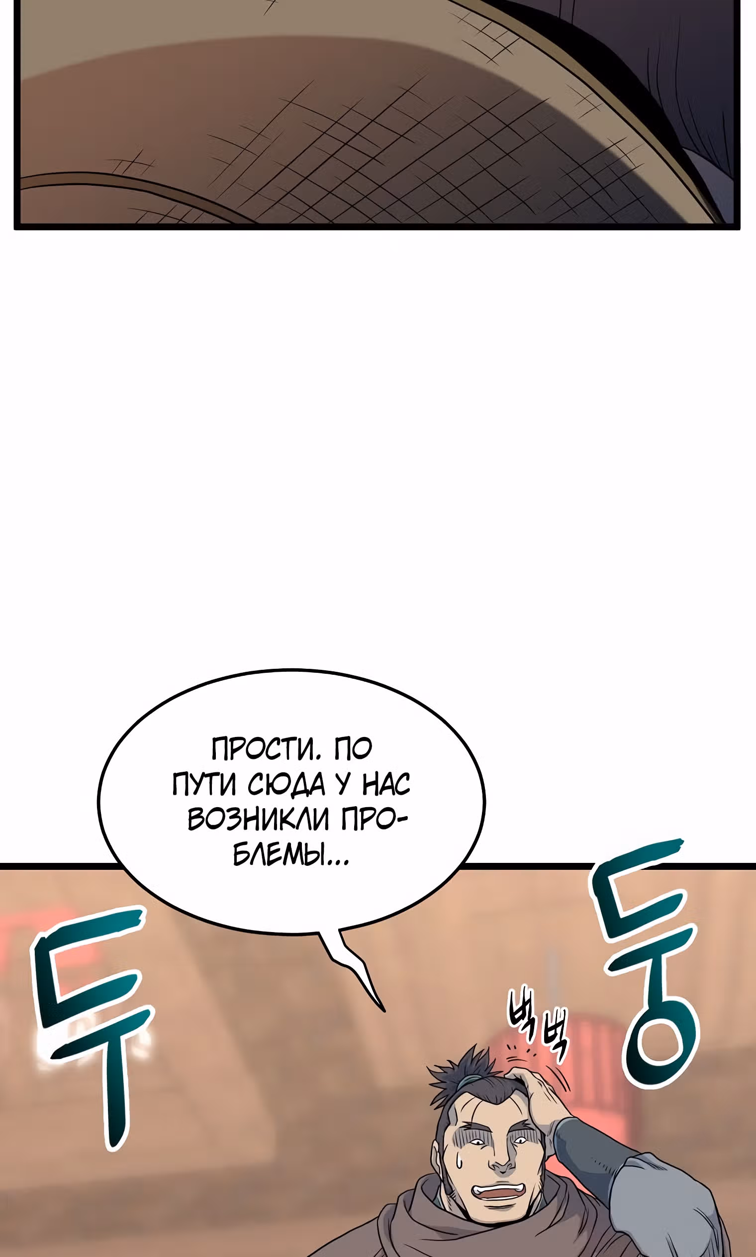 Логин Мурим — Том 1 · Глава 101, страница 139