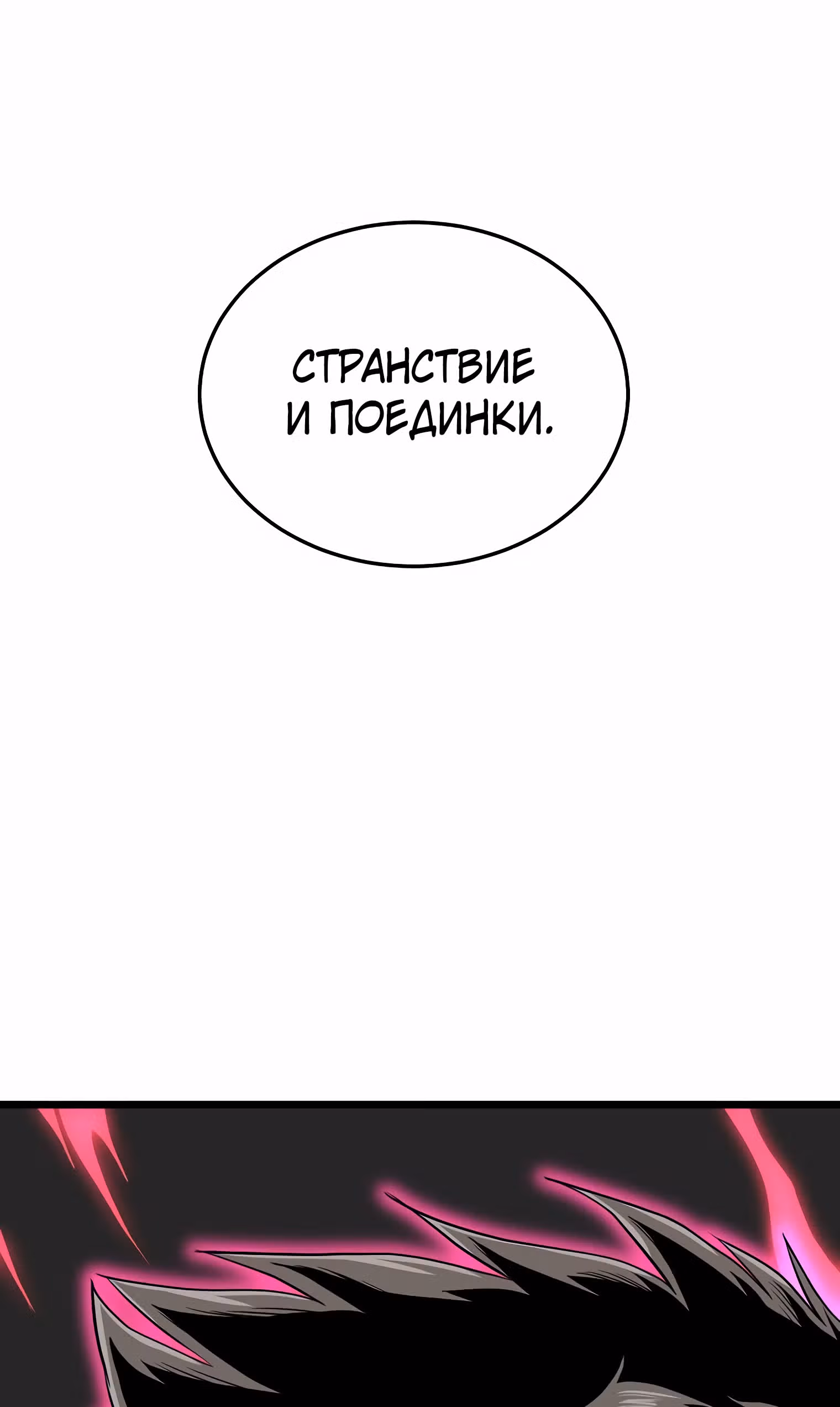 Логин Мурим — Том 1 · Глава 101, страница 67