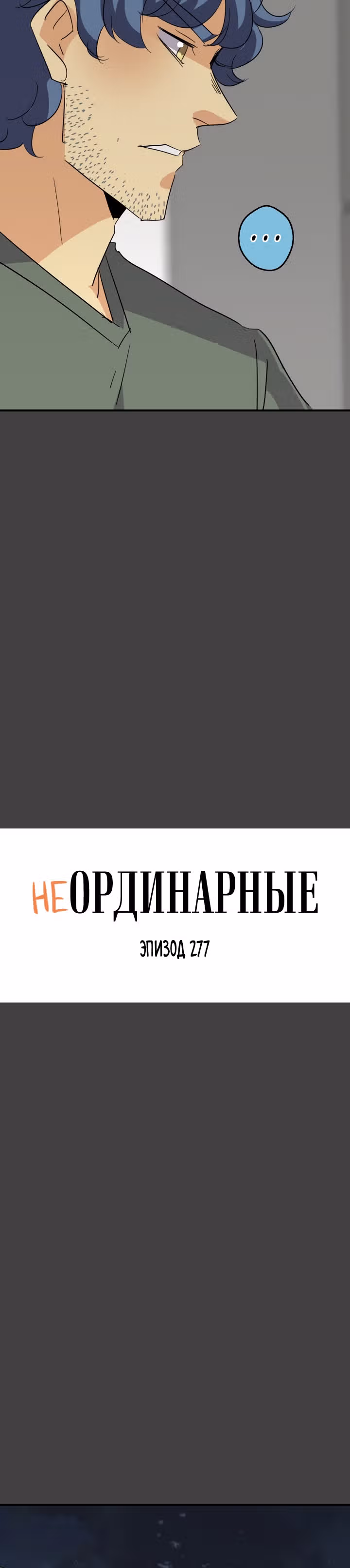 неОРДИНАРНЫЕ — Том 2 · Глава 277, страница 9