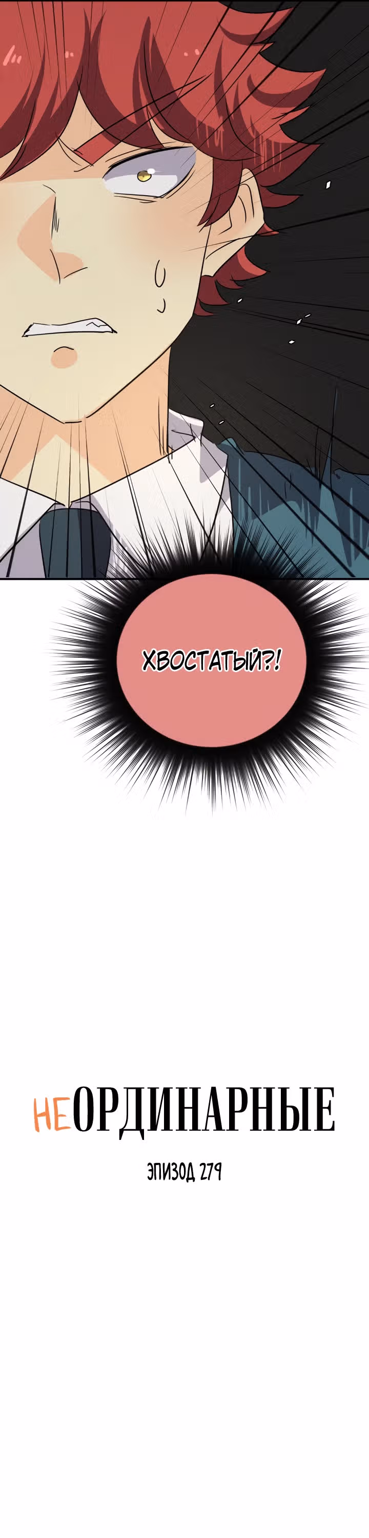 неОРДИНАРНЫЕ — Том 2 · Глава 279, страница 6