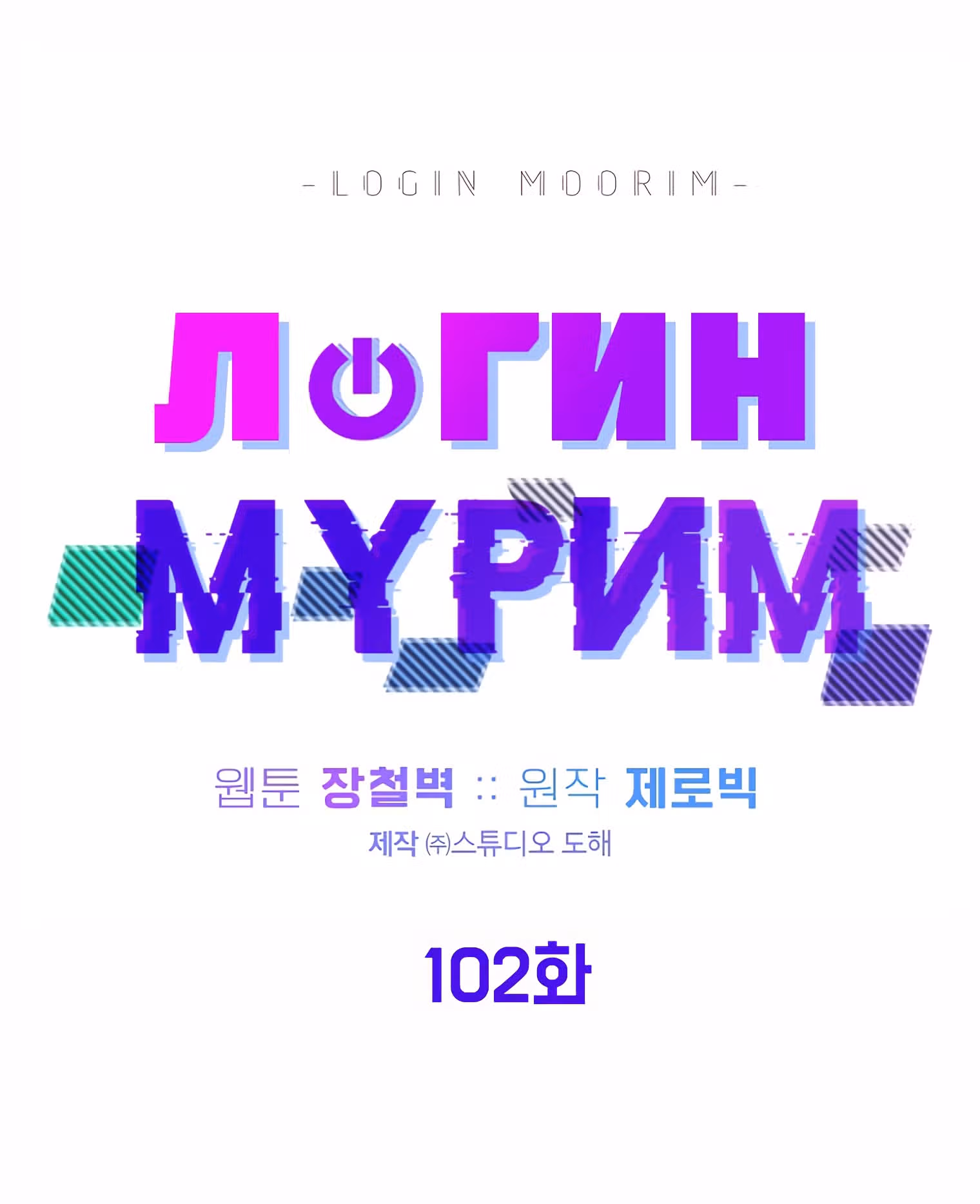 Логин Мурим — Том 1 · Глава 102, страница 65