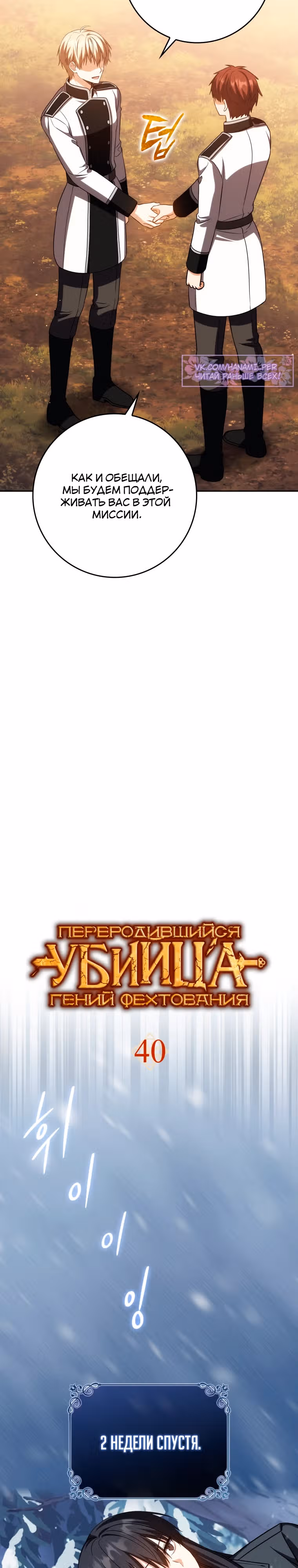 Переродившийся убийца — гений фехтования — Том 2 · Глава 40, страница 13