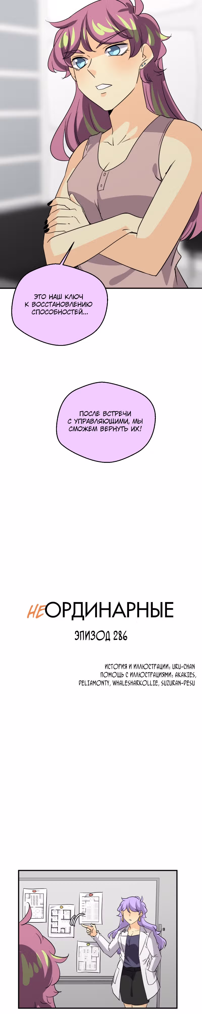 неОРДИНАРНЫЕ — Том 2 · Глава 286, страница 4