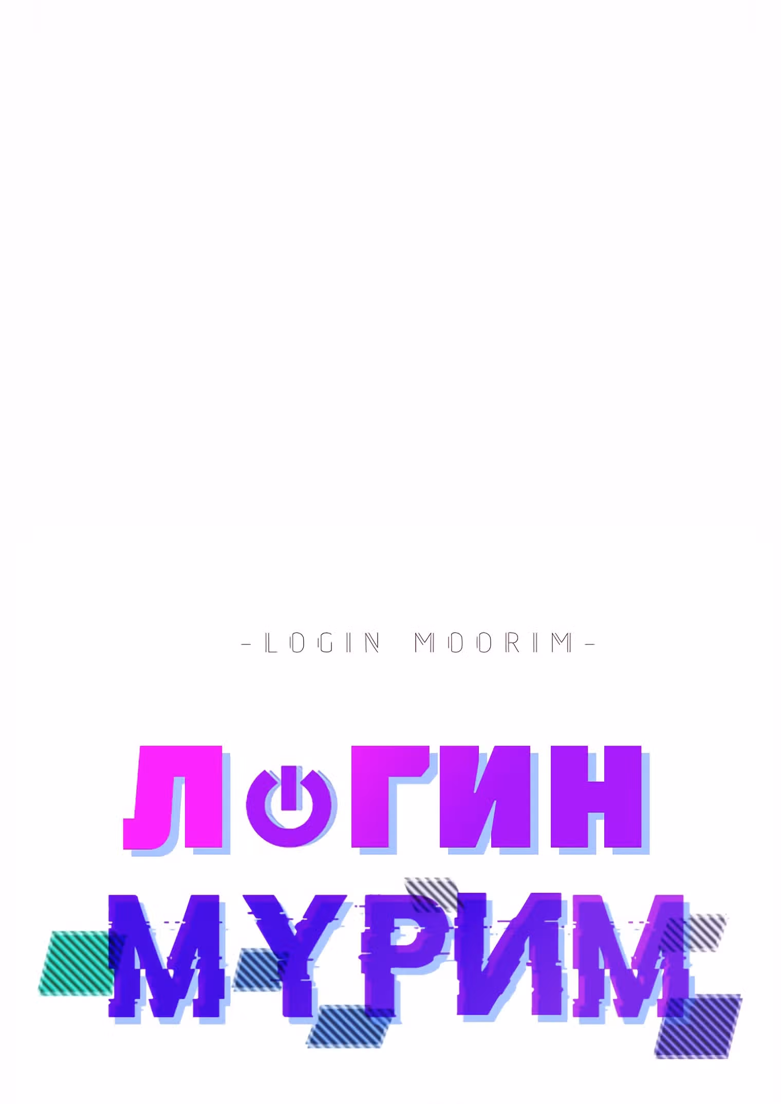 Логин Мурим — Том 1 · Глава 103, страница 47