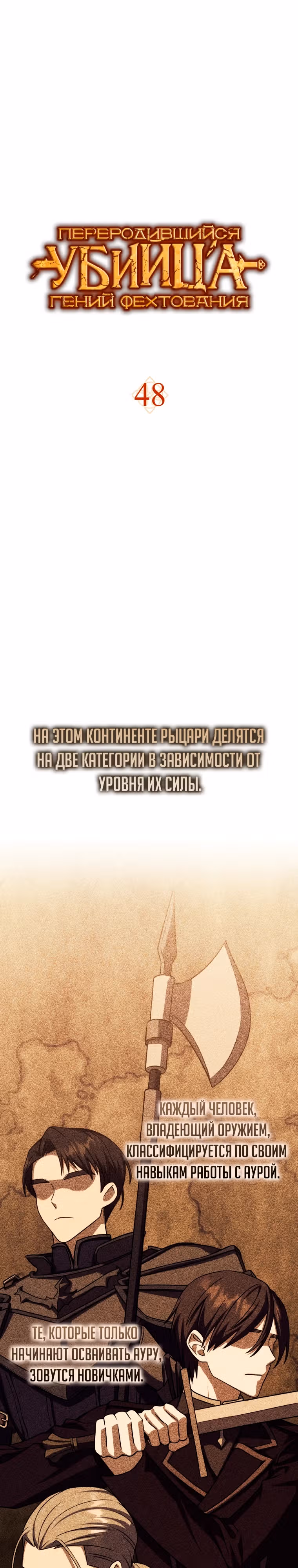 Переродившийся убийца — гений фехтования — Том 2 · Глава 48, страница 1