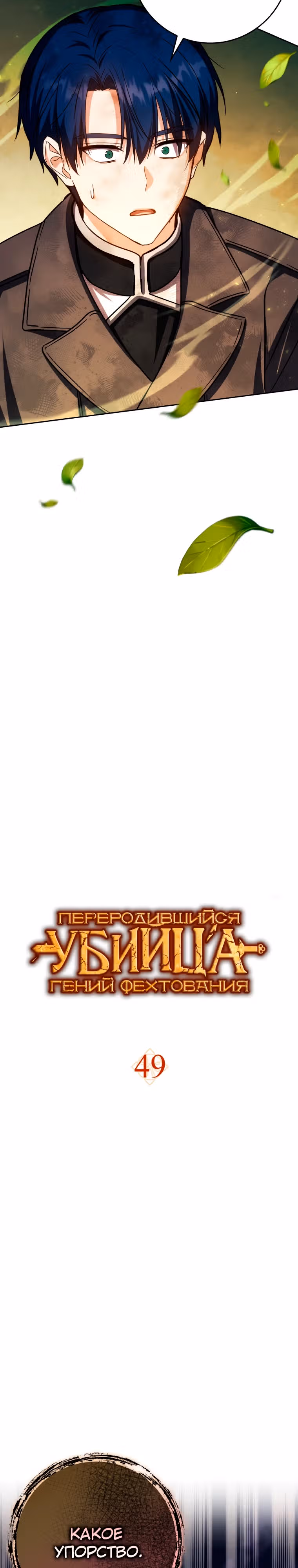 Переродившийся убийца — гений фехтования — Том 2 · Глава 49, страница 15