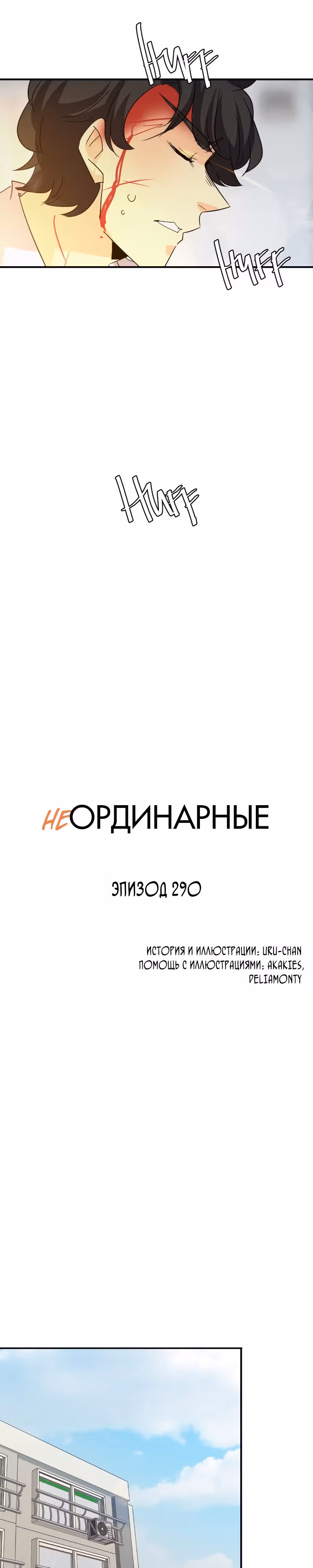 неОРДИНАРНЫЕ — Том 2 · Глава 290, страница 16
