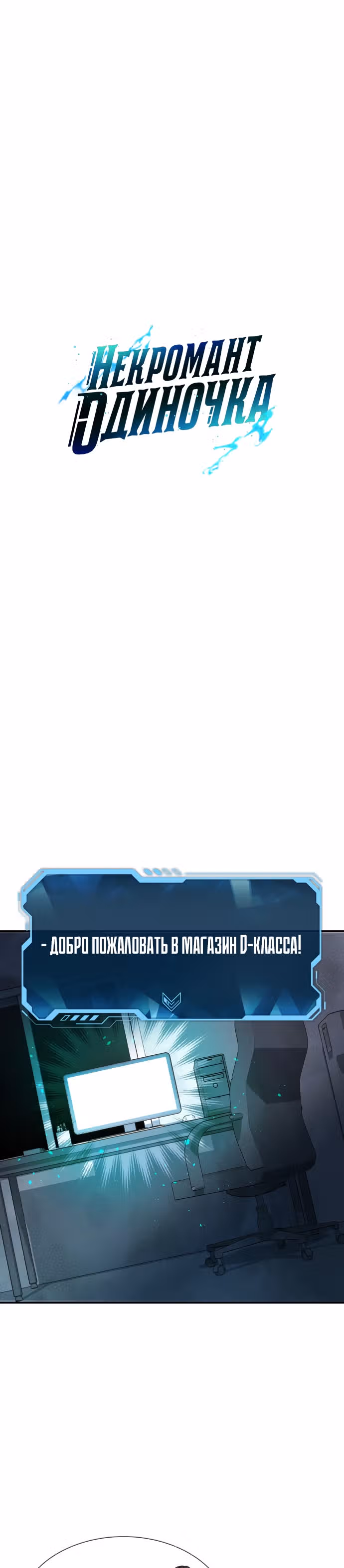 Некромант-одиночка — Том 1 · Глава 23, страница 11