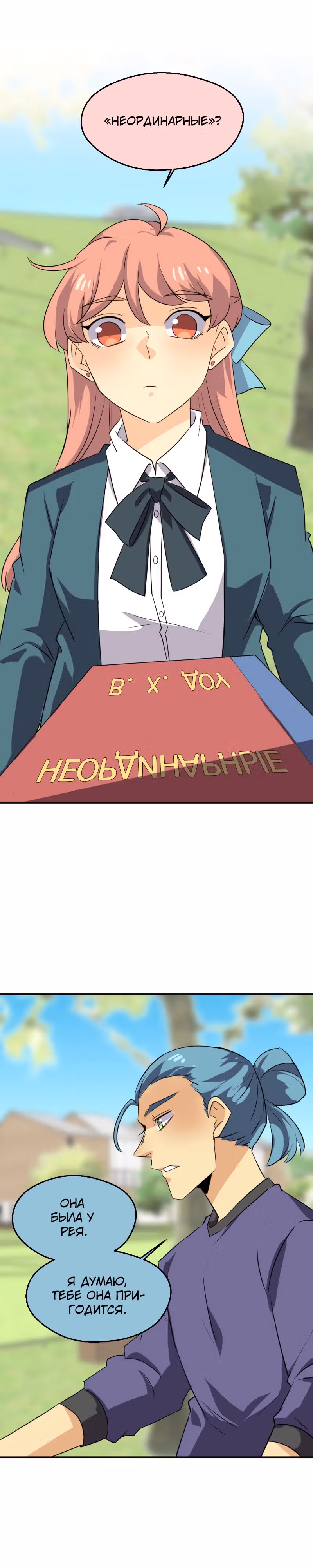 неОРДИНАРНЫЕ — Том 2 · Глава 292, страница 11