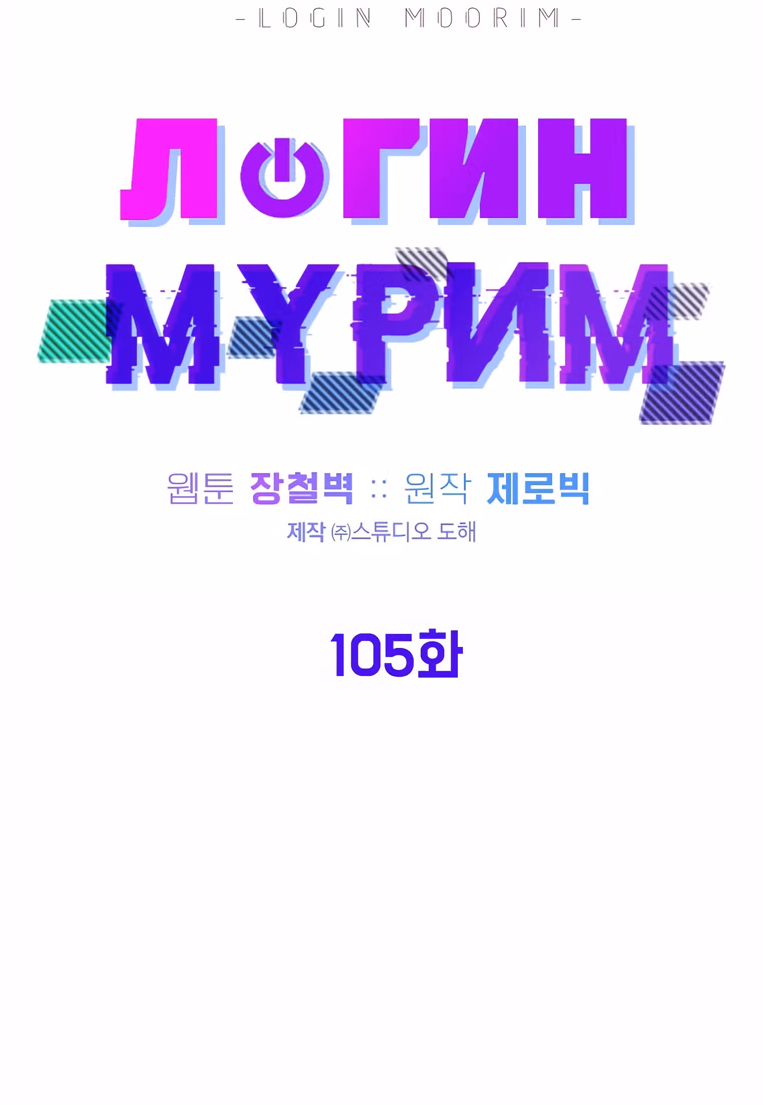 Логин Мурим — Том 1 · Глава 105, страница 26