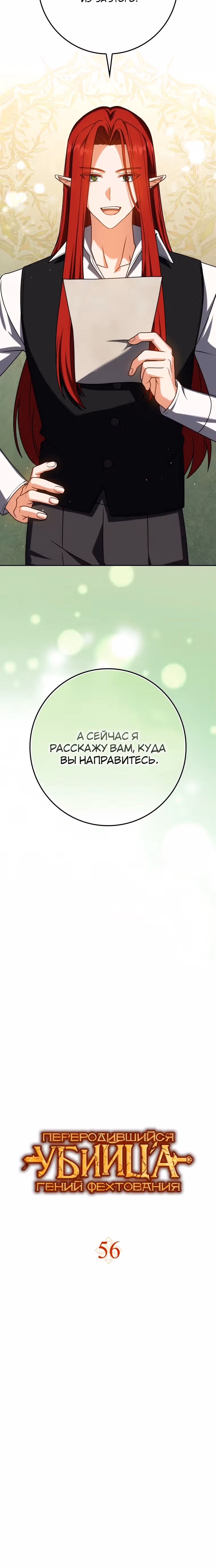 Переродившийся убийца — гений фехтования — Том 2 · Глава 56, страница 10