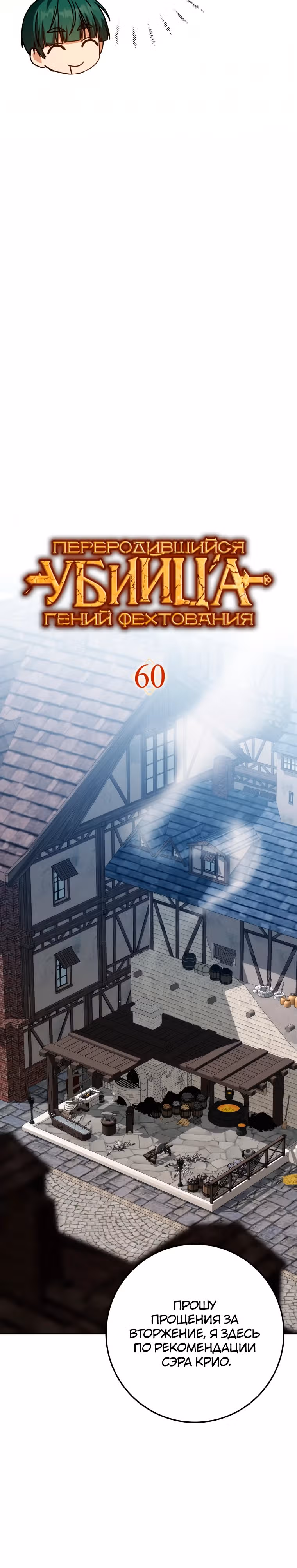 Переродившийся убийца — гений фехтования — Том 2 · Глава 60, страница 14