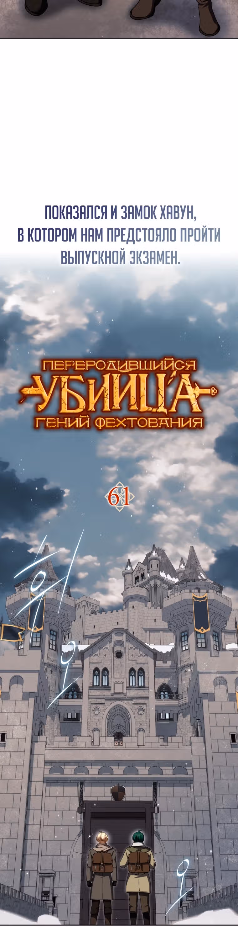 Переродившийся убийца — гений фехтования — Том 2 · Глава 61, страница 7