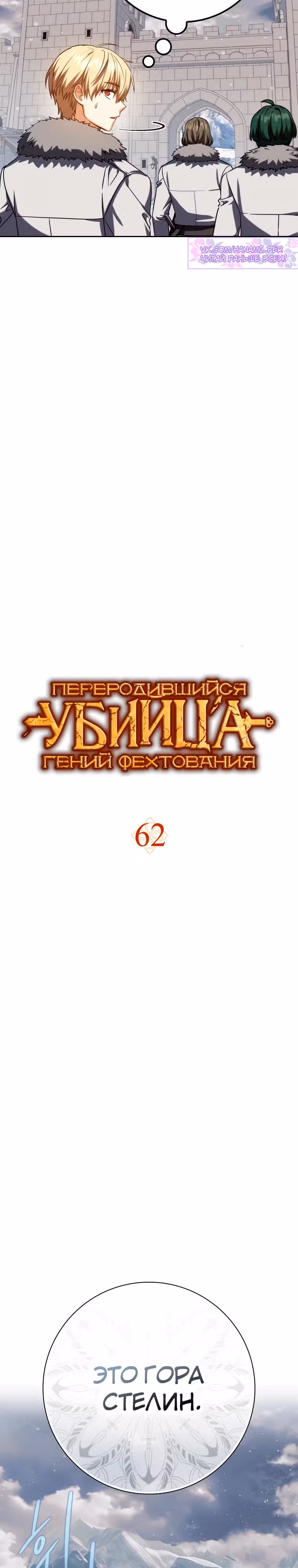 Переродившийся убийца — гений фехтования — Том 2 · Глава 62, страница 11