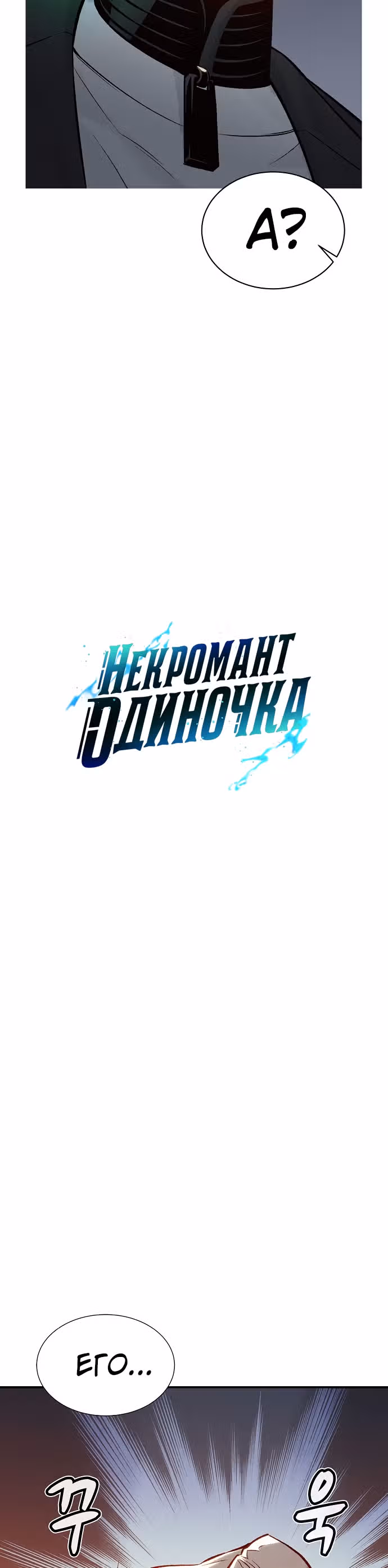 Некромант-одиночка — Том 1 · Глава 26, страница 10