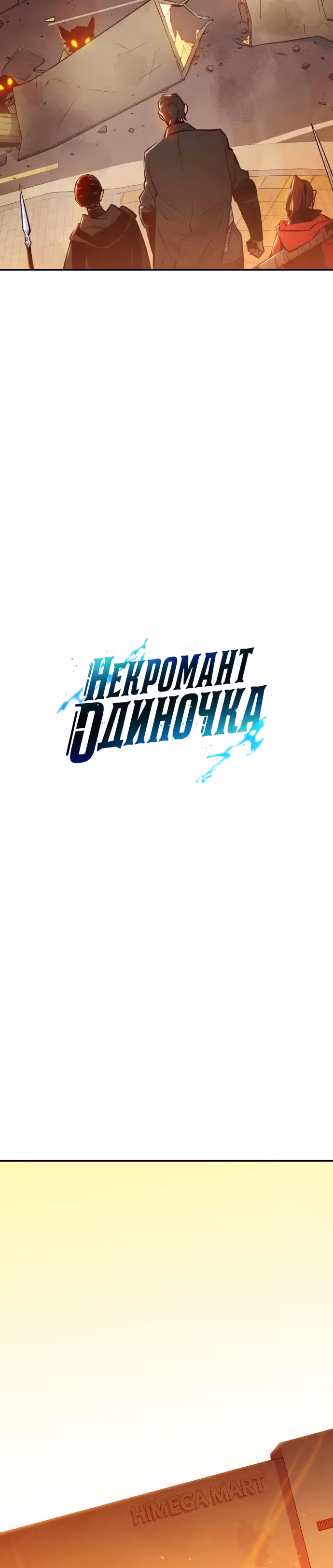 Некромант-одиночка — Том 1 · Глава 27, страница 13