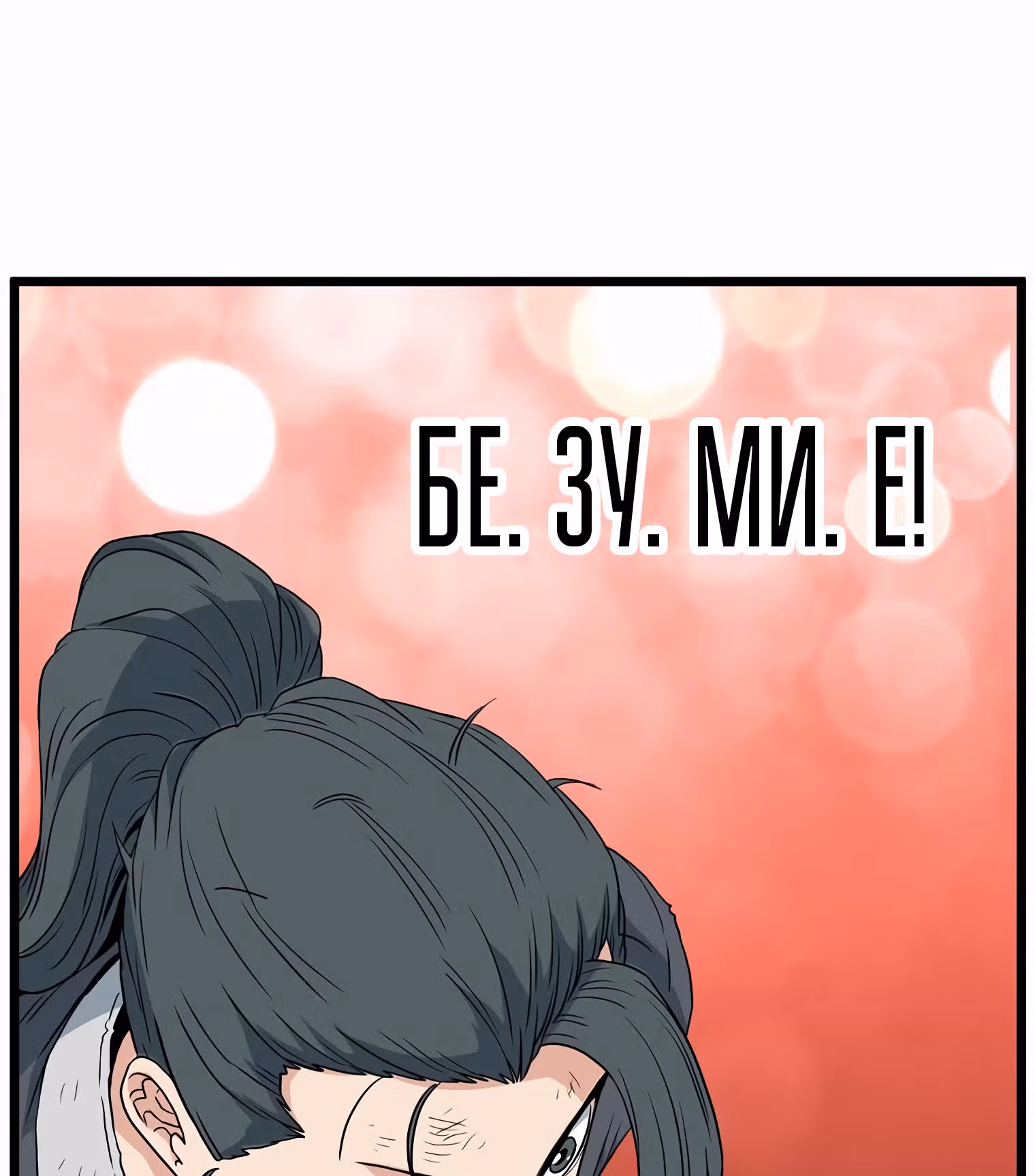 Логин Мурим — Том 1 · Глава 107, страница 53