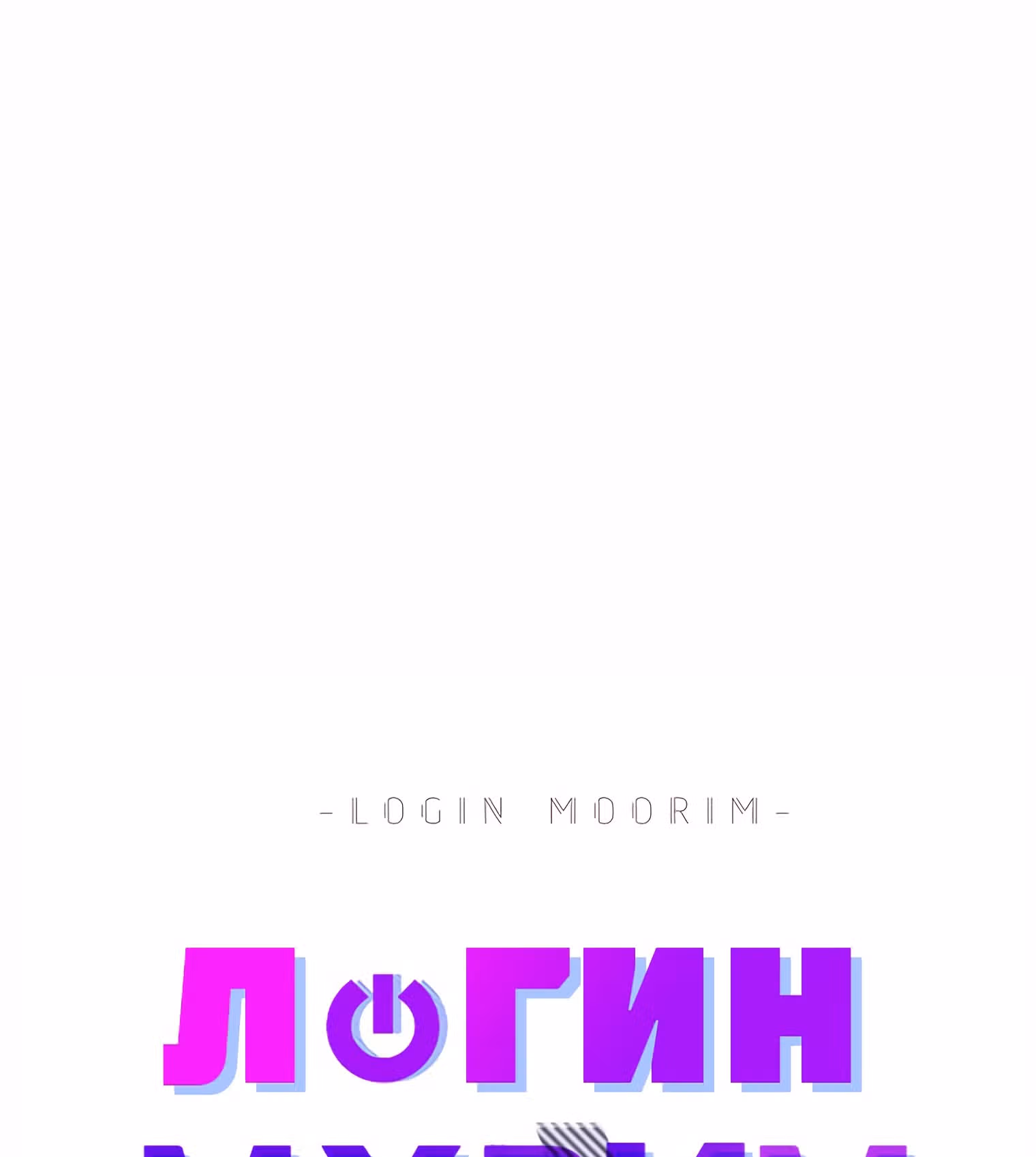 Логин Мурим — Том 1 · Глава 107, страница 64