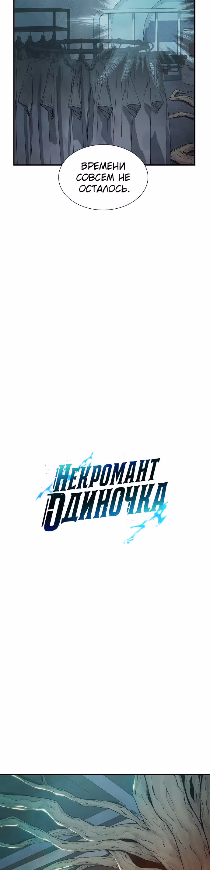 Некромант-одиночка — Том 1 · Глава 29, страница 26