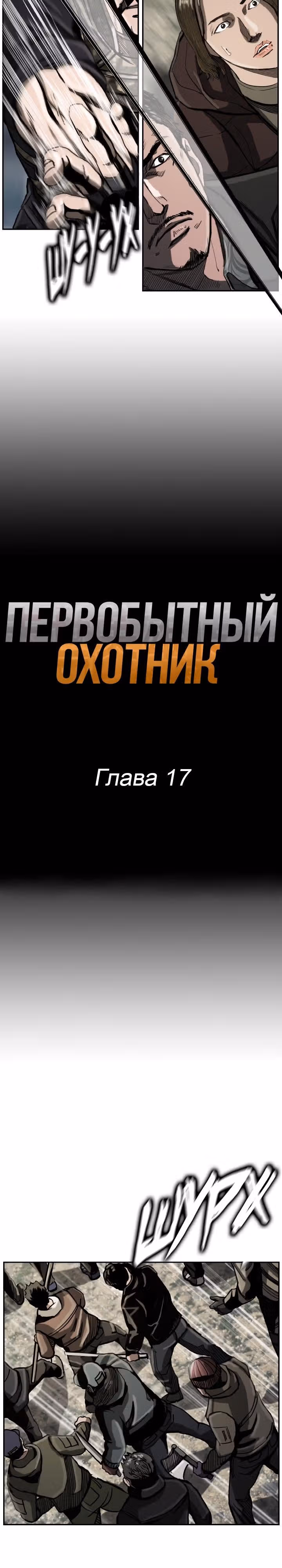 Первобытный Охотник — Том 1 · Глава 17, страница 5