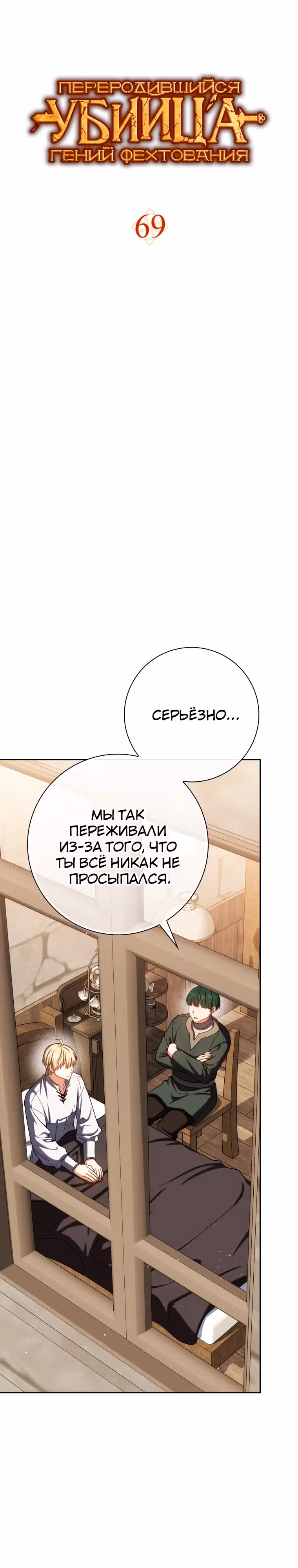 Переродившийся убийца — гений фехтования — Том 2 · Глава 69, страница 7