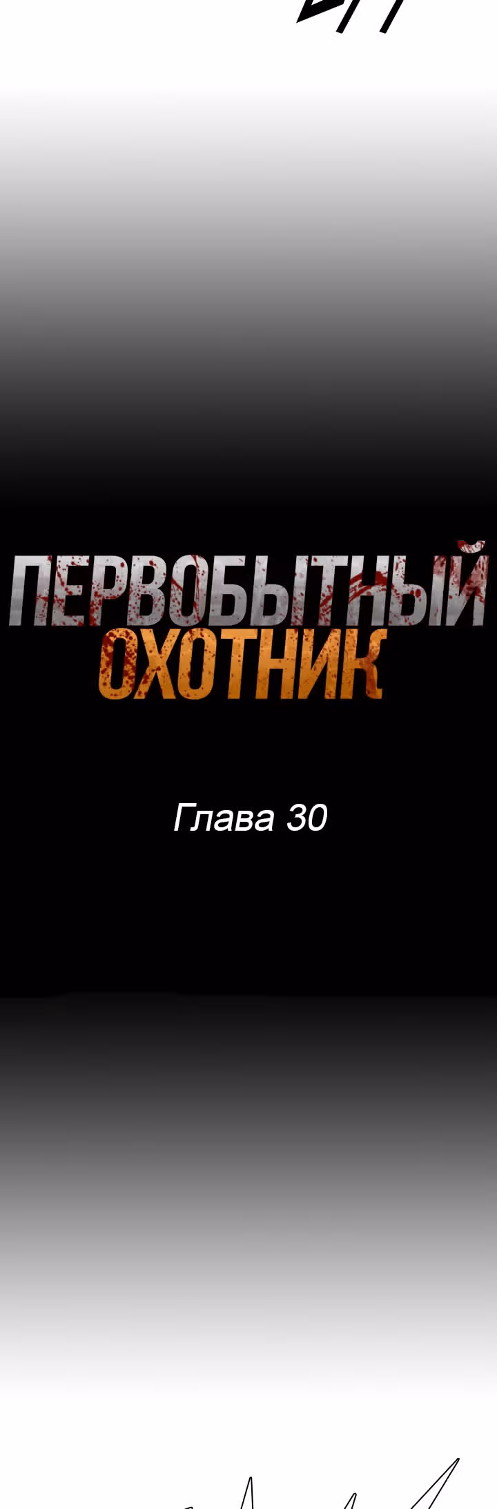 Первобытный Охотник — Том 1 · Глава 30, страница 3
