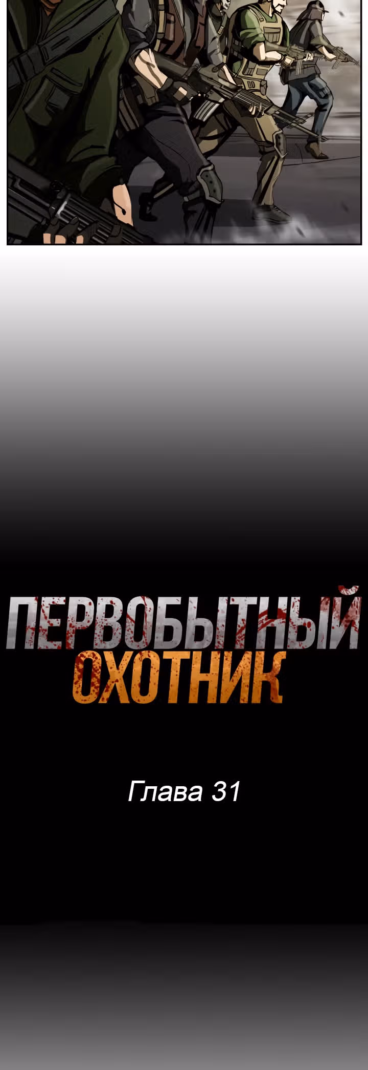 Первобытный Охотник — Том 1 · Глава 31, страница 3