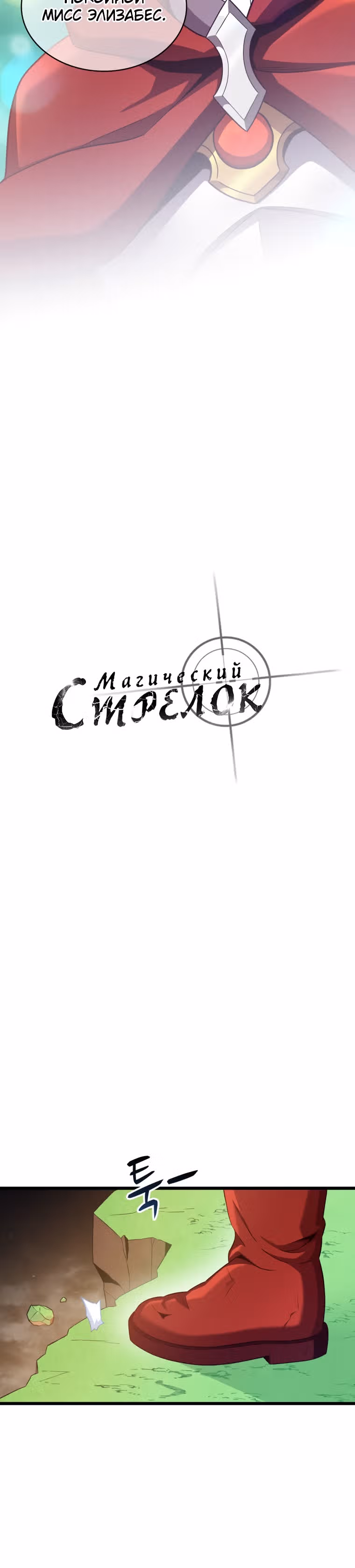 Магический стрелок — Том 2 · Глава 93, страница 10